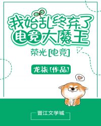 荣光[电竞]小说免费阅读封面